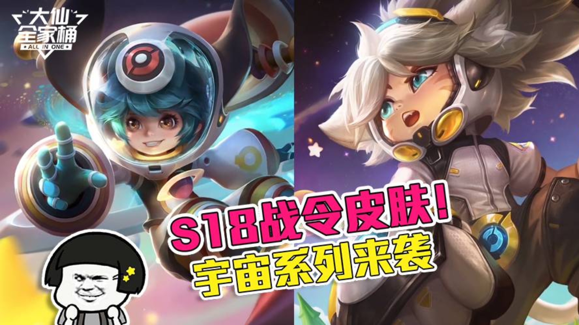 王者荣耀张大仙:S18战令皮肤揭秘!宇宙三萌到齐,有内味了